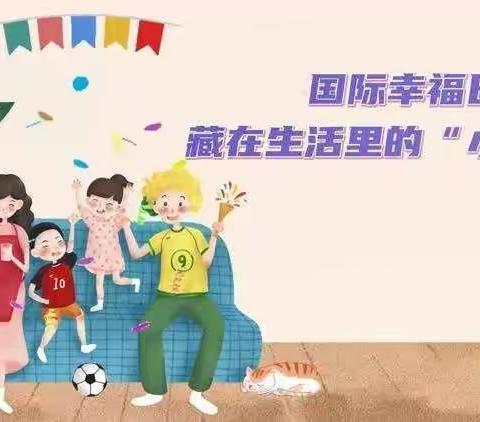 小确幸 大幸福 ——锡林浩特市第五小学关注师生心理健康，开展幸福教育活动