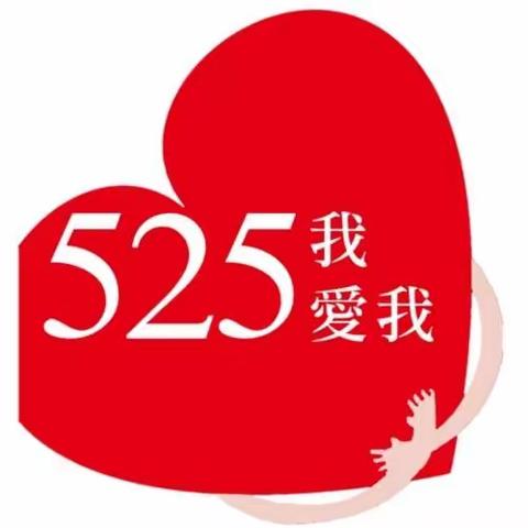 锡林浩特市第五小学开展“5.25”心理健康周团体心理辅导活动