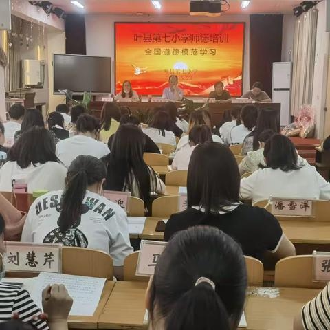 叶县第七小学师德培训—全国道德模范学习