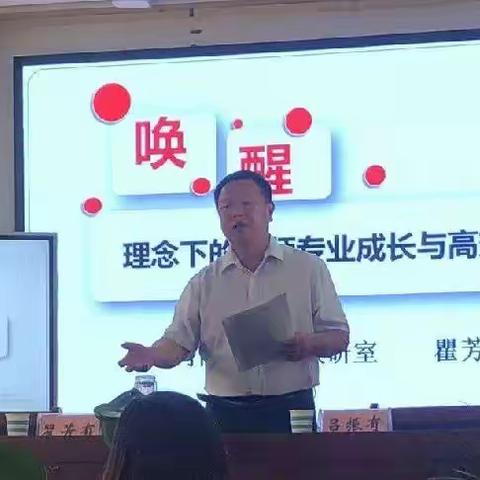 师德师风培训—唤醒理念下的教育专业成长与高效课堂