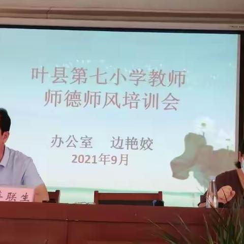 “立德树人铸师魂 静心从教担使命”叶县第七小学师德师风培训会（二）