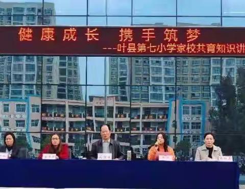 “健康成长，携手筑梦”叶县第七小学五六年级家长会
