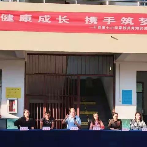 “健康成长，携手筑梦”叶县第七小学一年级家长会