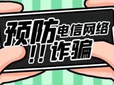 防范电信诈骗致全县学生及家长的一封信