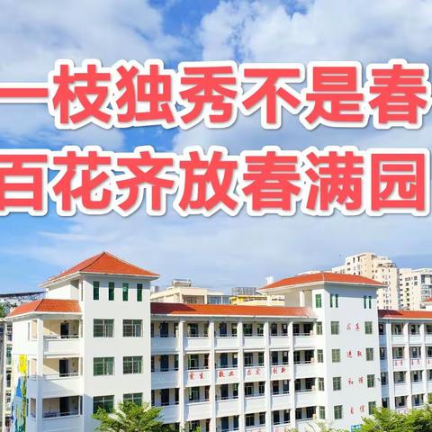 凝心聚力共教研，踔厉奋发向未来——三亚市第二小学教育集团集体备课活动