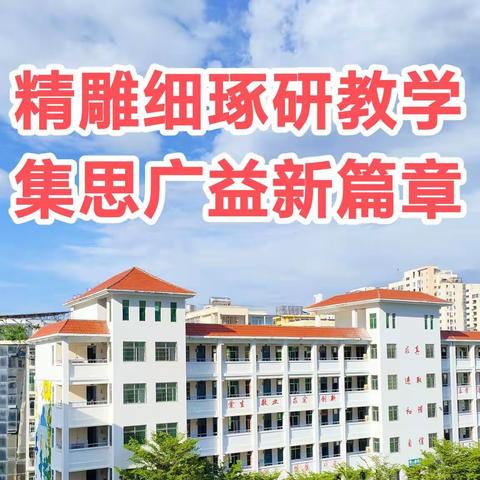 精雕细琢研教学，集思广益谱新篇——三亚市第二小学数学“好课堂”线上集体备课(第一轮)研修活动