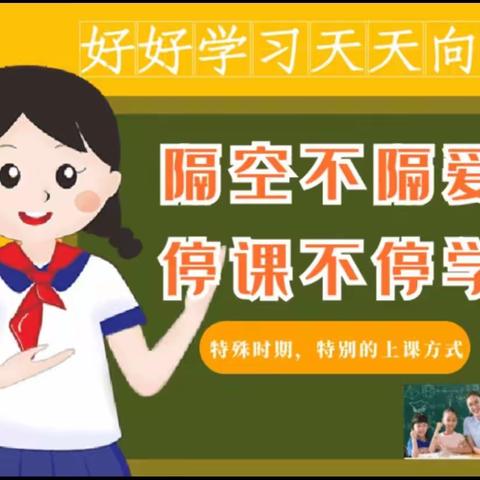 隔空不隔爱，停课不停学——三亚市小学数学“停课不停学”六年级线上教学指导工作 第一周 工作简报