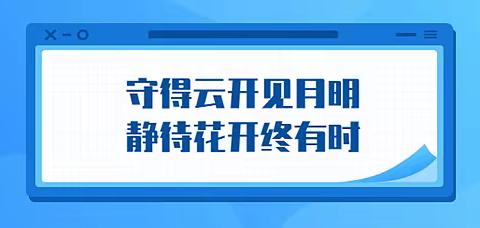 守得云开见月明，静待花开终有时——三亚市小学数学“停课不停学”六年级线上教学指导工作 第三周 工作简报