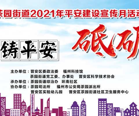 忠诚铸平安 砥砺新时代——晋安区开展2021年平安反邪宣传活动