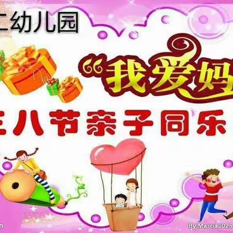 城镇第二幼儿园《我爱妈妈》三八节亲子同乐日