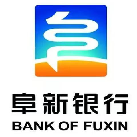 阜新银行关于完善客户身份基本信息的公告