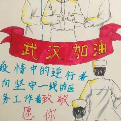 南蒲高店社区小学助力抗击新冠疫情        众志成城，抗击疫情