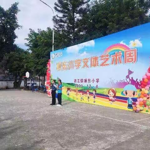 如歌少年，多彩生活——记顿东小学冬季文体艺节