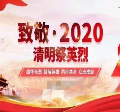 缅怀先辈，感恩思源---通济小学大队部2020“清明节”线上祭扫活动