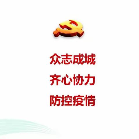 关于全体干部员工严格落实疫情防控政策要求的监督提醒