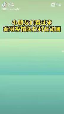 “停课不停学 成长不停歇”——洮南市第一幼儿园 大五班