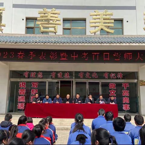 【“三抓三促”行动进行时】：殪虎桥中学2023春季表彰暨百日誓师大会