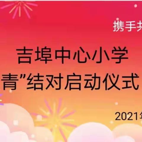 蓝青结对，师徒同心——吉埠中心小学举办“蓝青工程”师徒结对仪式