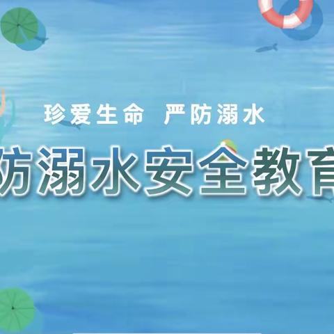 珍爱生命 严防溺水——主田镇莲花中心小学开展防溺水安全教育活动