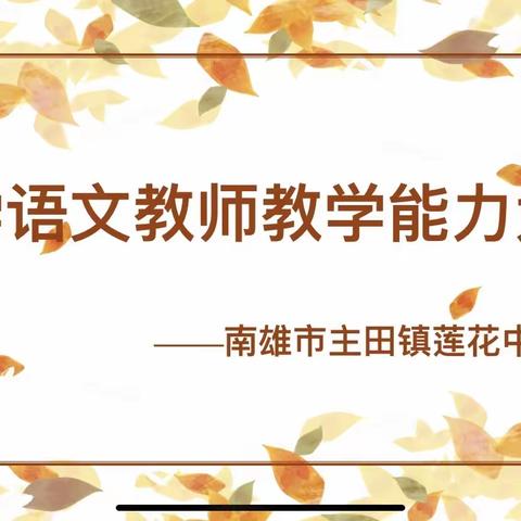 竞技能，展风采——主田镇莲花中心小学语文组教师基本功大赛