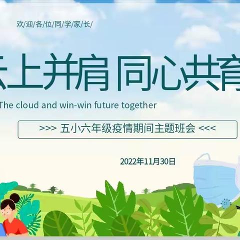 云上并肩  同心共育——2022.12.1六2班线上家长会纪实