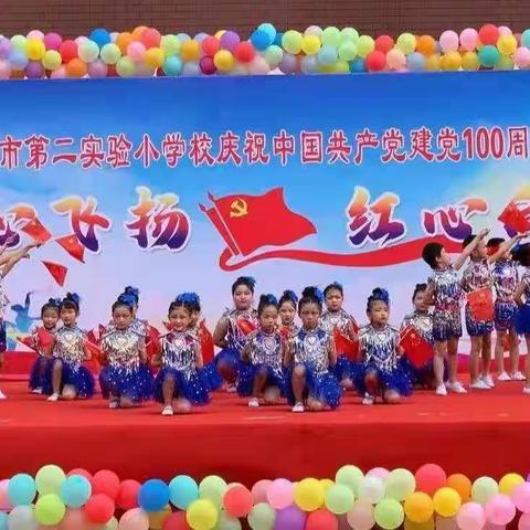 第二实验小学举办庆祝中国共产党建党100周年“童心飞扬 红心向党” 校园文化艺术节文艺汇演