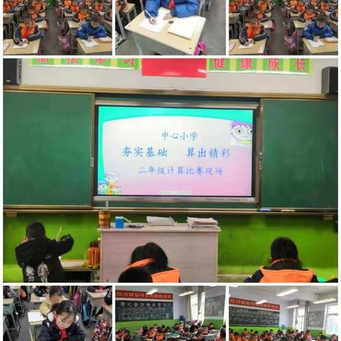 夯实基础，算出精彩！——中心小学数学计算比赛