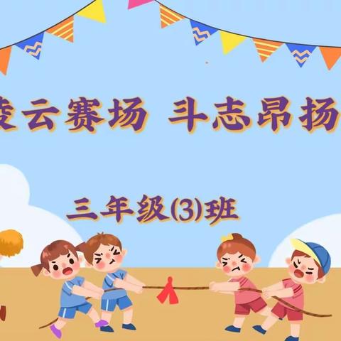 凌云赛场 斗志昂扬 --延安育才红军小学三年级（3）班精彩瞬间