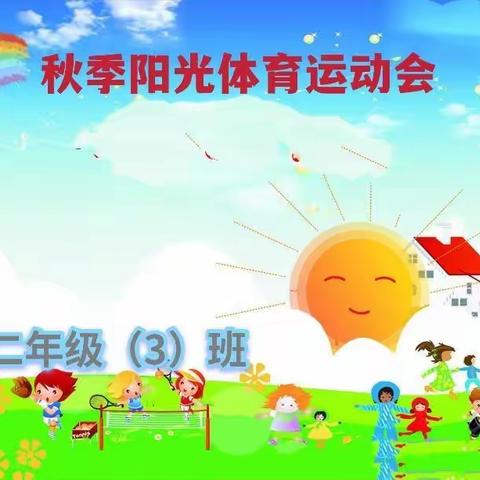 秋季阳光体育运动会，二年级（3）班