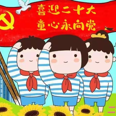 喜迎二十大 童心永向党，延安育才红军小学二年级（3）班