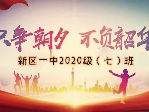 只争朝夕 不负韶华 ——2020级七班寒假实践活动