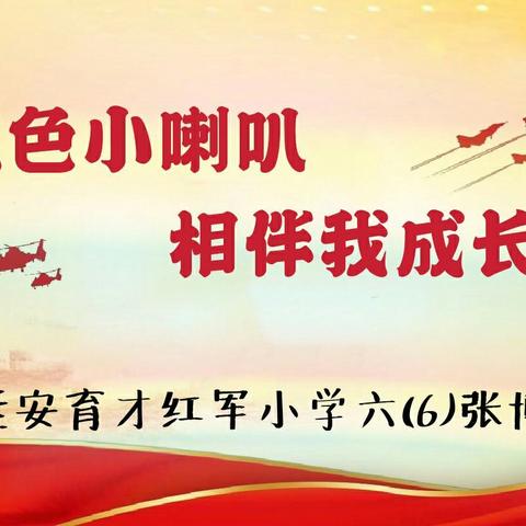 红色小喇叭 相伴我成长——延安育才红军小学六(6)班张博文