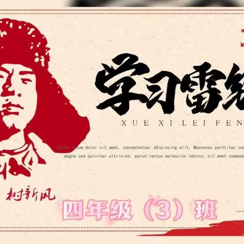 “学雷锋 颂雷锋 争做小先锋”，延安育才红军小学四年级（3）班