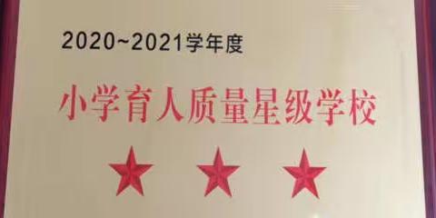 【聚焦“1238”战略】全面育人促发展  阔步奋进新征程 ★林家村小学2021年度十大亮点回眸！