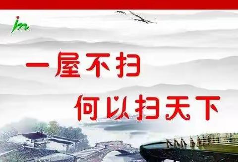 一屋不扫，何以扫天下——平泽苑69班暑期实践活动