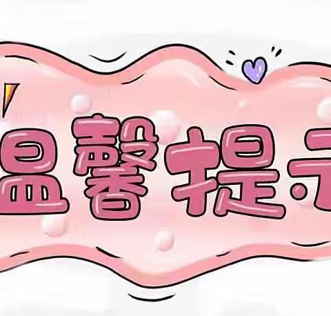 幼儿园防疫温馨提示