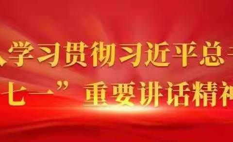 铸就百年辉煌  开启伟大征程---习近平总书记庆祝中国共产党成立100周年大会上的讲话解读