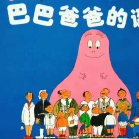 【东小树苗班系列读书活动】悦读伴娃乐成长———《巴巴爸爸的诞生》绘本共读