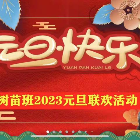 欢欢喜喜过元旦——东小树苗班线上元旦联欢活动