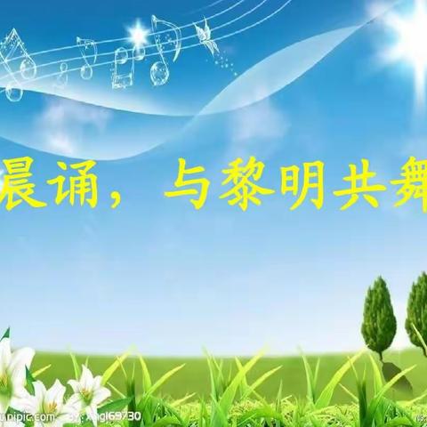【东小树苗班系列读书活动】不负晨光，书声琅琅——快乐晨诵课瞬间