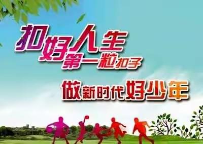 古交五中开展“扣好人生第一粒扣子”主题班会