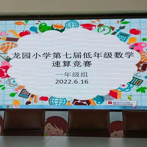 积一时之跬步，臻千里之遥程——龙园小学第七届低年级速算竞赛