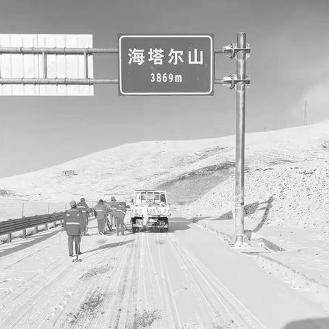 湟源公路总段积极应对低温雨雪冰冻天气， 全力以赴保障道路安全畅通