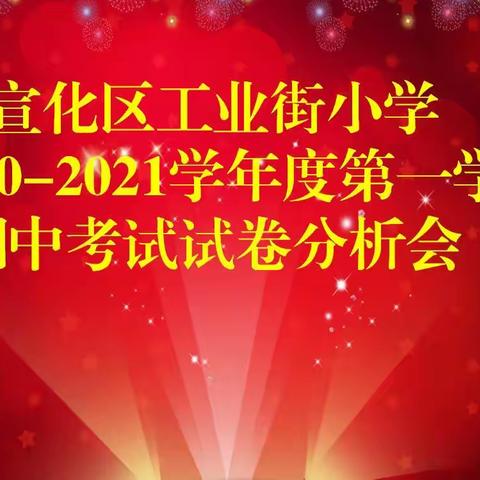 立足顶尖 力筑未来—工业街小学2020-2021学年第一学期期中考试试卷分析会