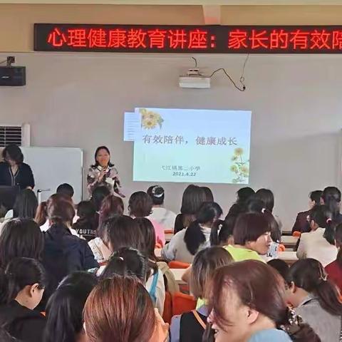 时光静好，陪你成长——弋江镇第二小学举行“家长的有效陪伴”心理健康教育讲座