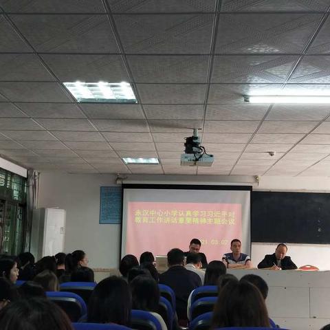 永汉镇中心小学召开师生学习会、座谈会，认真学习领会习近平总书记重要讲话精神