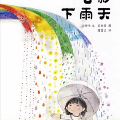 绘本推荐《七彩下雨天》