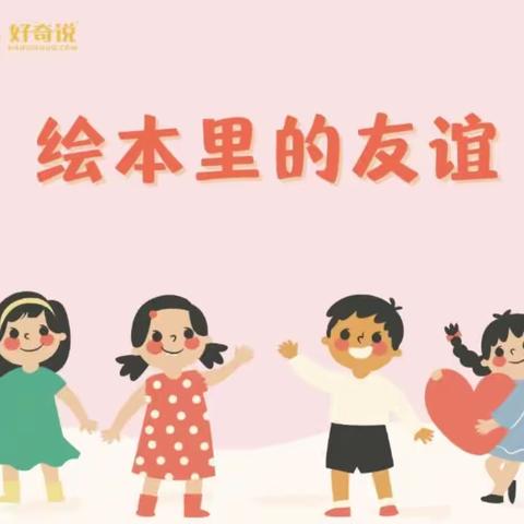 用绘本学习“交朋友”