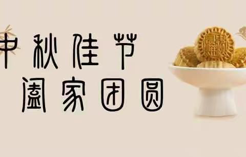 三趟墩村开展“情暖中秋、关爱孤寡老人”志愿服务活动