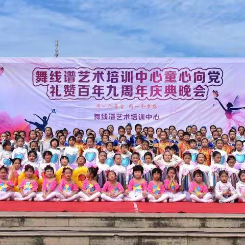 舞线谱艺术培训中心“童心向党 礼赞百年”九周年庆典活动